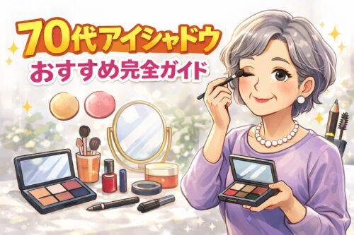 ７０代　アイシャドウ　おすすめ