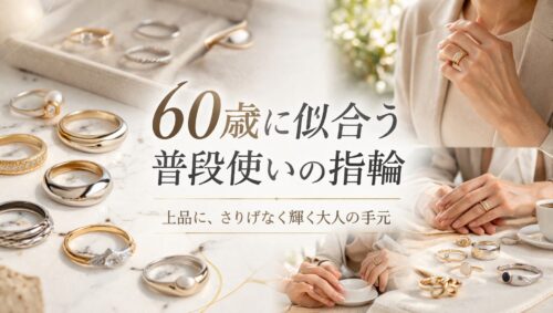 60歳 指輪 普段使い