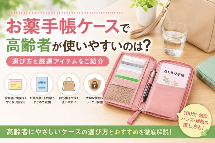 alt="高齢者が使いやすいお薬手帳ケースとして、診察券や保険証を整理できるマルチケースの選び方を紹介するアイキャッチ画像"