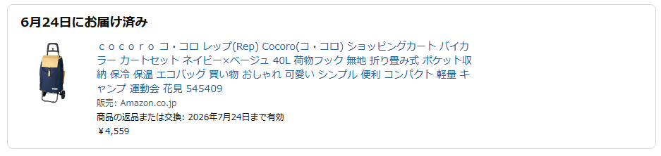 約5年間使用した後にAmazonでリピート購入したco-coroショッピングカートの領収書画像