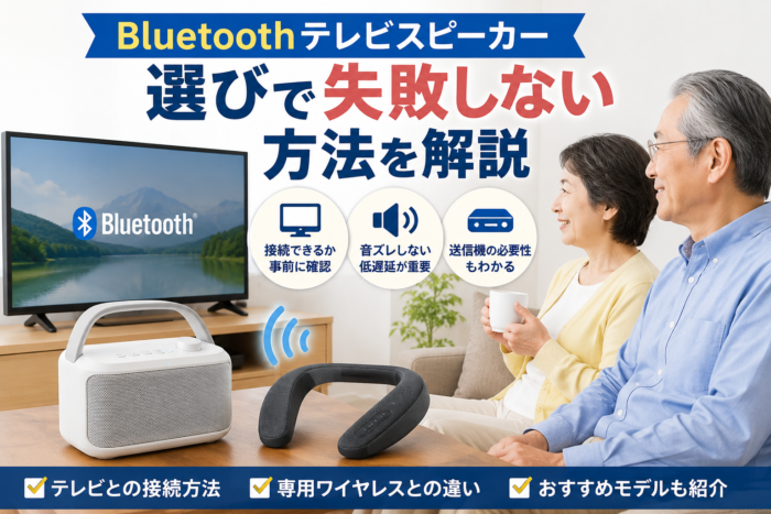 Bluetoothテレビスピーカーの選び方や音ズレ・接続方法、おすすめモデルを解説する記事のアイキャッチ