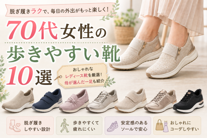 70代女性向けの歩きやすい靴10選として、脱ぎ履きしやすい靴やスポーティーなスニーカーを並べたアイキャッチ画像