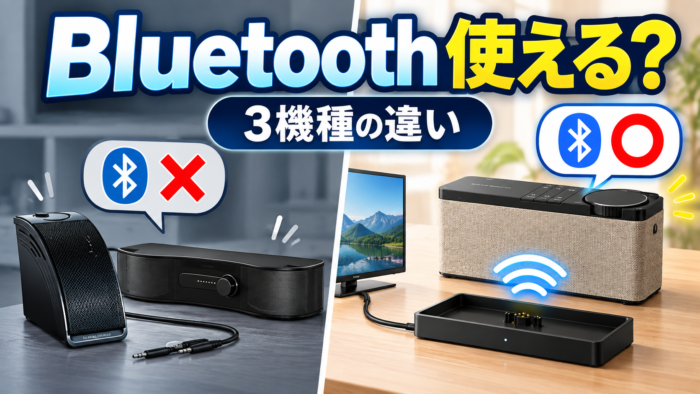 ミライスピーカーのBluetooth対応と無線接続の違いを示すアイキャッチ