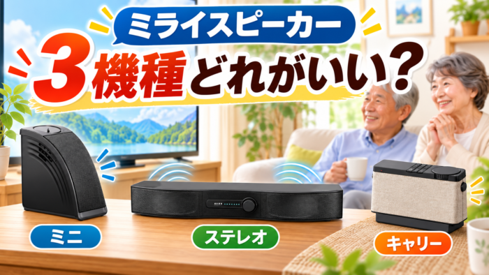 ミライスピーカー3機種を比較するイメージ