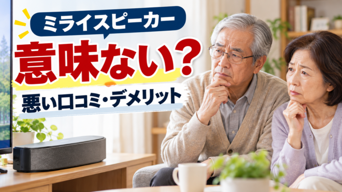 ミライスピーカーが意味ないのか悪い口コミとデメリットを確認するアイキャッチ