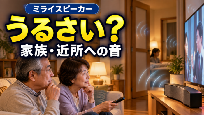 ミライスピーカーが家族や近所にうるさいのか確認するアイキャッチ