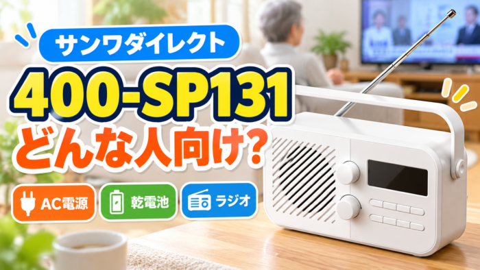 サンワダイレクト400-SP131の特徴を伝えるアイキャッチ