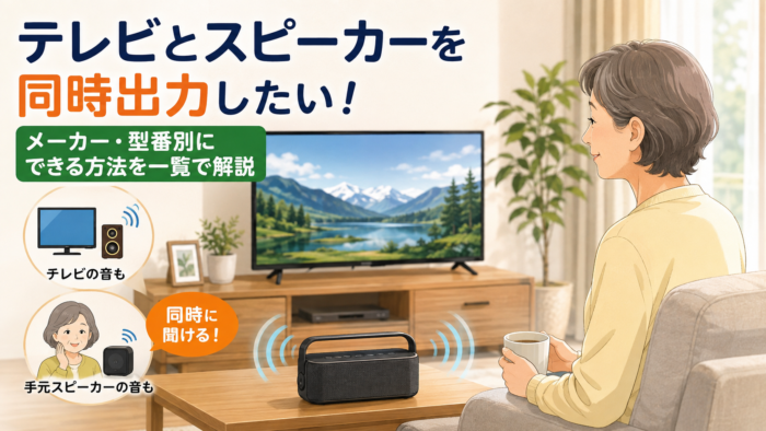 テレビ本体と手元スピーカーを同時に鳴らして視聴するシニア夫婦のイラスト