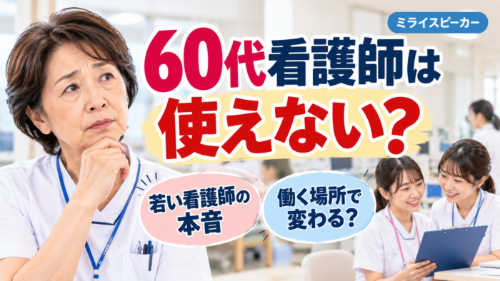 60代看護師は使えないのか悩む看護師