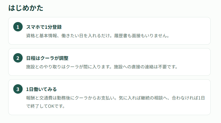 クーラ公式サイトのお試し勤務の始め方