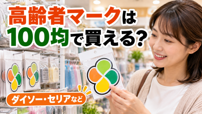 高齢者マークが100均で買えるか、店ごとの取扱いと探し方を紹介するアイキャッチ