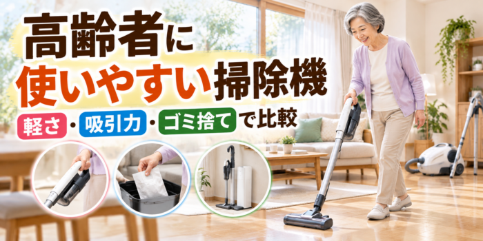 高齢者が使いやすい掃除機7機種を軽さ・吸引力・ゴミ捨てで比較する記事のアイキャッチ