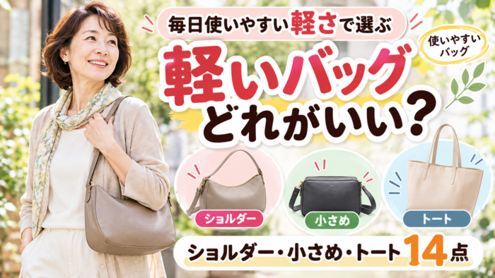 軽いショルダーやトートバッグを選ぶ60代女性のイメージ
