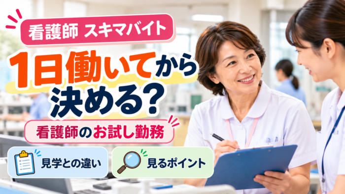 看護師のお試し勤務で職場を確かめるイメージ