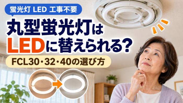 丸型蛍光灯をLEDに交換できる条件とFCL30・32・40の選び方を案内するアイキャッチ