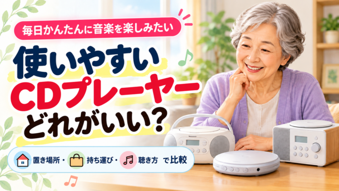 高齢者向けCDプレーヤーの選び方を紹介する記事のアイキャッチ