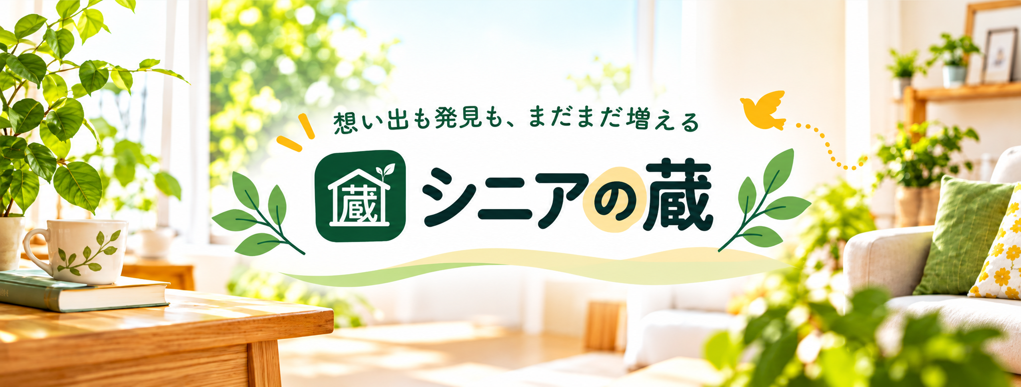 シニアの蔵｜想い出も発見も、まだまだ増える